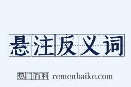 悬注反义词是什么意思的图片